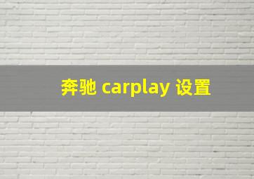 奔驰 carplay 设置